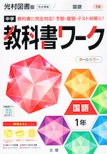 中学 教科書ワーク 国語 1年 光村図書版「国語1」準拠 （教科書番号 704）