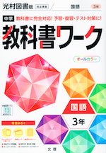 中学 教科書ワーク 国語 3年 光村図書版「国語3」準拠 (教科書番号 904)