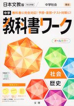 中学 教科書ワーク 社会 歴史 日本文教版「中学社会 歴史的分野」準拠 （教科書番号 709）