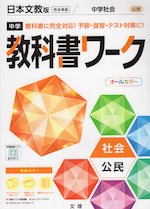 中学 教科書ワーク 社会 公民 日本文教版「中学社会 公民的分野」準拠 (教科書番号 904)