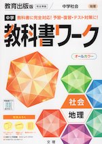 中学 教科書ワーク 社会 地理 教育出版版「中学社会 地理 地域にまなぶ」準拠 （教科書番号 702）