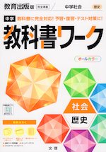 中学 教科書ワーク 社会 歴史 教育出版版「中学社会 歴史 未来をひらく」準拠 （教科書番号 706）