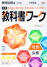 中学 教科書ワーク 社会 公民 教育出版版「中学社会 公民 ともに生きる」準拠 (教科書番号 902)