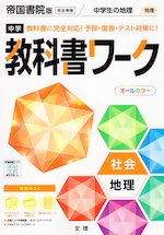 (旧版) 中学 教科書ワーク 社会 地理 帝国書院版「社会科 中学生の地理 世界の姿と日本の国土」準拠 (教科書番号 703)