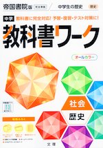 中学 教科書ワーク 社会 歴史 帝国書院版「社会科 中学生の歴史 日本の歩みと世界の動き」準拠 （教科書番号 707）