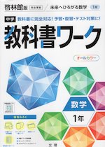 中学 教科書ワーク 数学 1年 啓林館版「未来へひろがる数学 1」準拠 （教科書番号 705）