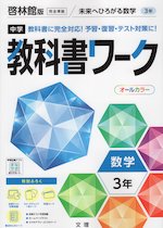 中学 教科書ワーク 数学 3年 啓林館版「未来へひろがる数学 3」準拠 （教科書番号 905）