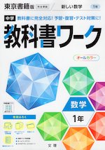 中学 教科書ワーク 数学 1年 東京書籍版「新しい数学1」準拠 (教科書番号 701)