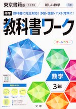 中学 教科書ワーク 数学 3年 東京書籍版「新しい数学3」準拠 （教科書番号 901）