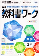 中学 教科書ワーク 数学 3年 東京書籍版「新しい数学3」準拠 (教科書番号 901)