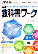 中学 教科書ワーク 数学 1年 学校図書版「中学校数学1」準拠 (教科書番号 703)