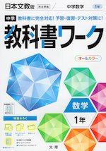 中学 教科書ワーク 数学 1年 日本文教版「中学数学1」準拠 (教科書番号 708)
