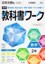 中学 教科書ワーク 数学 2年 日本文教版「中学数学2」準拠 （教科書番号 808）