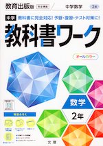 中学 教科書ワーク 数学 2年 教育出版版「中学数学 2」準拠 (教科書番号 804)