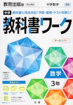 中学 教科書ワーク 数学 3年 教育出版版「中学数学 3」準拠 （教科書番号 904）