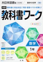 中学 教科書ワーク 数学 1年 大日本図書版「数学の世界1」準拠 (教科書番号 702)