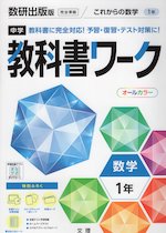 中学 教科書ワーク 数学 1年 数研出版版「これからの数学 1」準拠 （教科書番号 706）