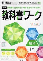中学 教科書ワーク 理科 1年 啓林館版「未来へひろがるサイエンス1」準拠 (教科書番号 705)