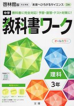 中学 教科書ワーク 理科 3年 啓林館版「未来へひろがるサイエンス3」準拠 (教科書番号 905)