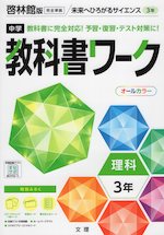 中学 教科書ワーク 理科 3年 啓林館版「未来へひろがるサイエンス3」準拠 （教科書番号 905）