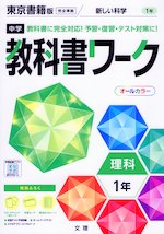 中学 教科書ワーク 理科 1年 東京書籍版「新しい科学1」準拠 （教科書番号 701）