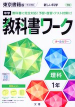 中学 教科書ワーク 理科 1年 東京書籍版「新しい科学1」準拠 (教科書番号 701)