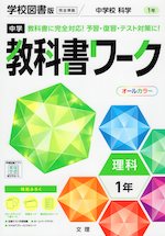 中学 教科書ワーク 理科 1年 学校図書版「中学校科学1」準拠 (教科書番号 703)