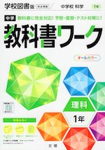 中学 教科書ワーク 理科 1年 学校図書版「中学校科学1」準拠 （教科書番号 703）