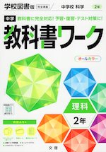 中学 教科書ワーク 理科 2年 学校図書版「中学校科学2」準拠 （教科書番号 803）