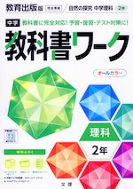 中学 教科書ワーク 理科 2年 教育出版版「自然の探究 中学理科 2」準拠 (教科書番号 804)