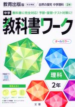 中学 教科書ワーク 理科 2年 教育出版版「自然の探究 中学理科 2」準拠 （教科書番号 804）