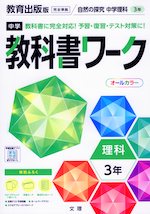 中学 教科書ワーク 理科 3年 教育出版版「自然の探究 中学理科 3」準拠 （教科書番号 904）