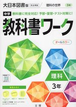 中学 教科書ワーク 理科 3年 大日本図書版「理科の世界 3」準拠 （教科書番号 902）