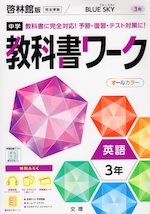 中学 教科書ワーク 英語 3年 啓林館版「BLUE SKY English Course 3」準拠 (教科書番号 906)