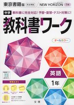 中学 教科書ワーク 英語 1年 東京書籍版「NEW HORIZON English Course 1」準拠 （教科書番号 701）