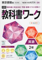 中学 教科書ワーク 英語 2年 東京書籍版「NEW HORIZON English Course 2」準拠 （教科書番号 801）