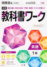 中学 教科書ワーク 英語 1年 開隆堂版「SUNSHINE ENGLISH COURSE 1」準拠 (教科書番号 702)