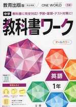 中学 教科書ワーク 英語 1年 教育出版版「ONE WORLD English Course 1」準拠 (教科書番号 704)