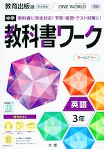 中学 教科書ワーク 英語 3年 教育出版版「ONE WORLD English Course 3」準拠 （教科書番号 904）