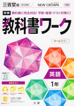 中学 教科書ワーク 英語 1年 三省堂版「NEW CROWN English Series 1」準拠 （教科書番号 703）