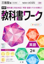 中学 教科書ワーク 英語 2年 三省堂版「NEW CROWN English Series 2」準拠 （教科書番号 803）