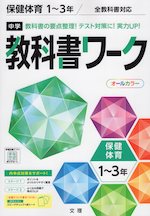 中学 教科書ワーク 保健体育 1～3年 全教科書対応 新版