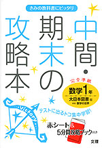 中間・期末の攻略本 中学 数学 1年 大日本図書版 新版 数学の世界 完全準拠 「新版 数学の世界 1」 (教科書番号 729)
