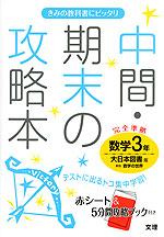 中間・期末の攻略本 中学 数学 3年 大日本図書版 新版 数学の世界 完全準拠 「新版 数学の世界 3」 (教科書番号 929)