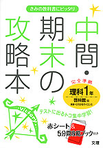 中間・期末の攻略本 中学 理科 1年 啓林館版 未来へひろがるサイエンス 完全準拠 「未来へひろがるサイエンス 1」 (教科書番号 732)