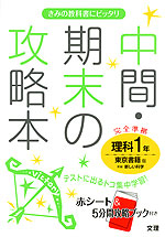 中間・期末の攻略本 中学 理科 1年 東京書籍版 新編 新しい科学 完全準拠 「新編 新しい科学 1」 (教科書番号 727)