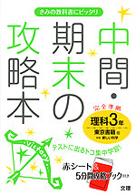 中間・期末の攻略本 中学 理科 3年 東京書籍版 新編 新しい科学 完全準拠 「新編 新しい科学 3」 (教科書番号 927)