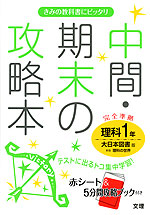 中間・期末の攻略本 中学 理科 1年 大日本図書版 新版 理科の世界 完全準拠 「新版 理科の世界 1」 (教科書番号 728)