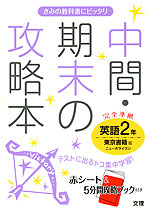 中間・期末の攻略本 中学 英語 2年 東京書籍版 NEW HORIZON(ニューホライズン) 完全準拠 「NEW HORIZON English Course 2」 (教科書番号 827)