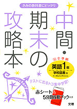 中間・期末の攻略本 中学 英語 1年 学校図書版 TOTAL ENGLISH(トータルイングリッシュ) 完全準拠 「TOTAL ENGLISH 1」 (教科書番号 729)